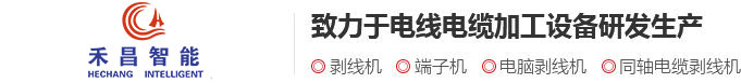 剥线机_电脑剥线机|常州市禾昌智能科技有限公司剥线机行业首选
